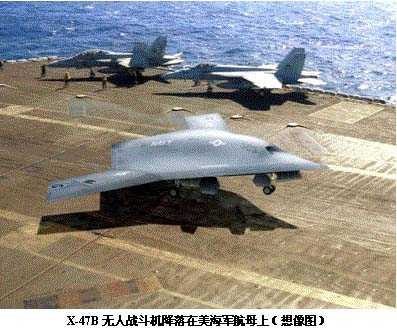 美軍研發(fā)同時(shí)控制4架X-47B無人戰(zhàn)斗機(jī)(圖)